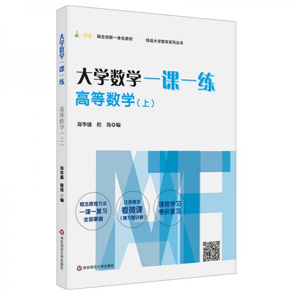 大学数学一课一练：高等数学（上）（i教育·融合创新一体化教材，挑战大学数学系列丛书）