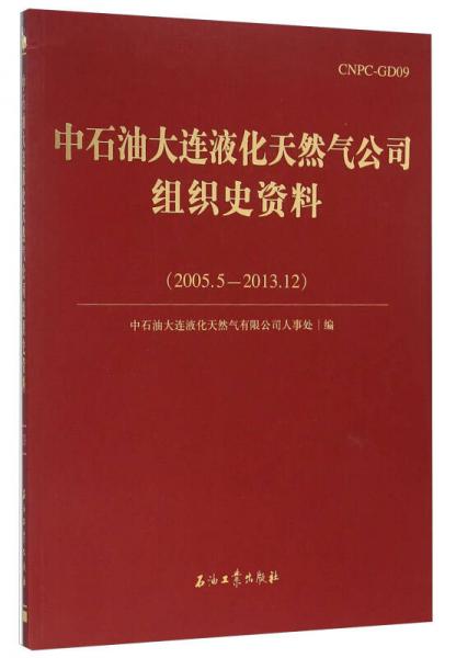 中石油大連液化天然氣公司組織史資料（2005.5-2013.12）