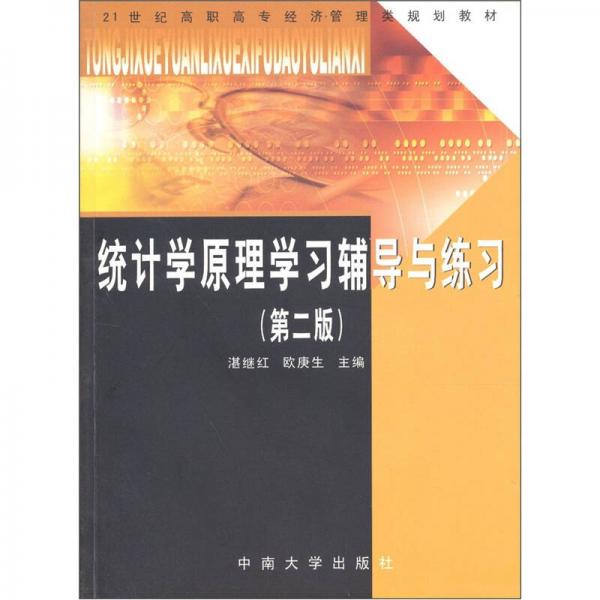 統(tǒng)計學原理學習輔導與練習（第2版）