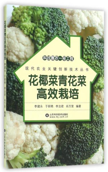 科技惠農(nóng)一號工程：花椰菜青花菜高效栽培