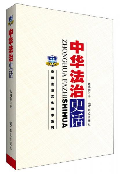 中華法治史話