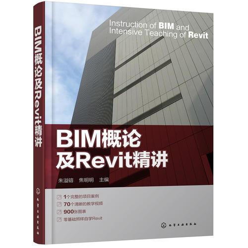 BIM概论及Revit精讲