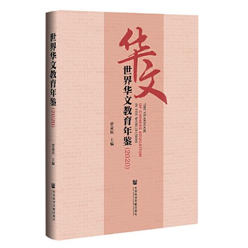 世界華文教育年鑒（2020）