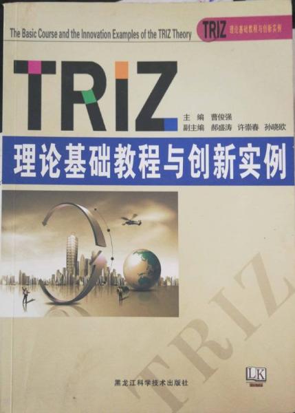 TRIZ理論基礎(chǔ)教程及創(chuàng)新實例
