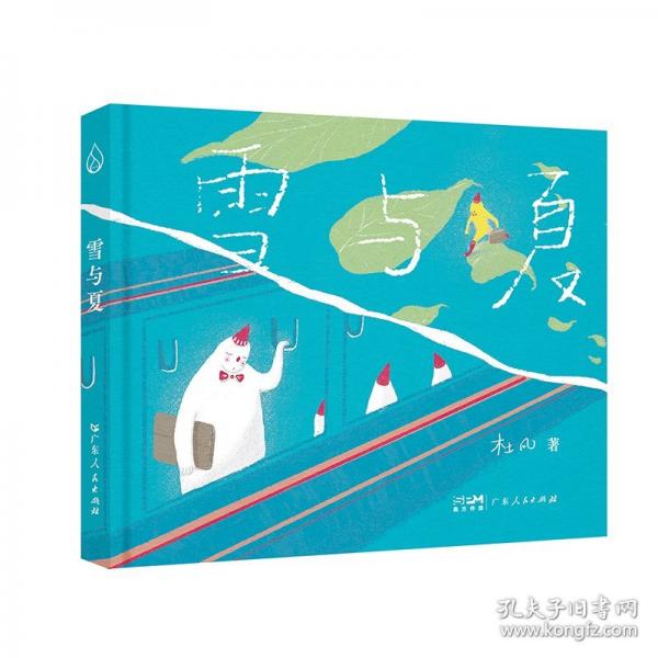 雪與夏