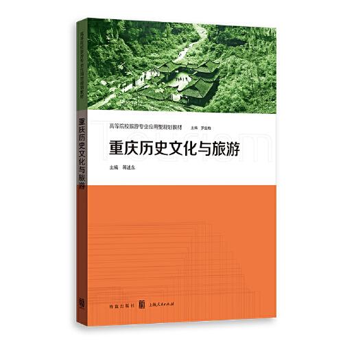 重慶歷史文化與旅游(高等院校旅游專業(yè)應(yīng)用型規(guī)劃教材)