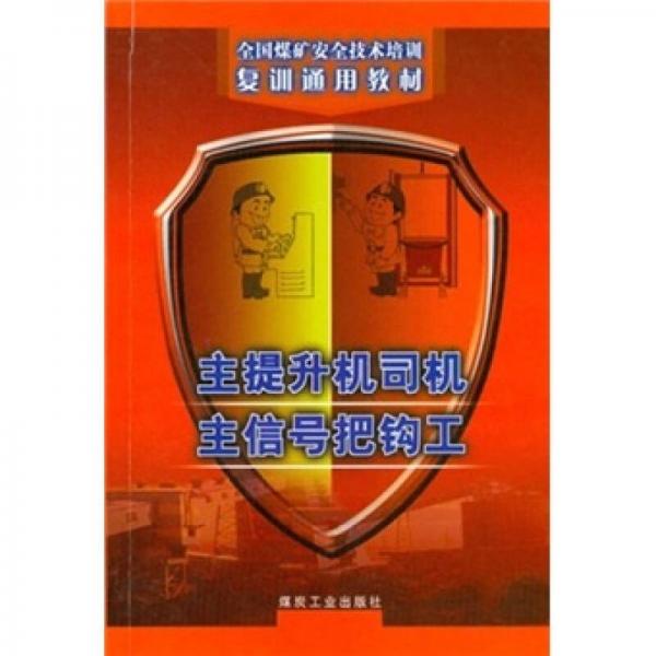主提升機司機主信號把鉤工