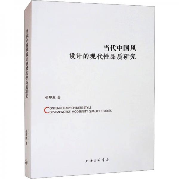 當(dāng)代中國風(fēng)設(shè)計(jì)的現(xiàn)代性品質(zhì)研究