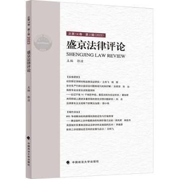 盛京法律評論(2023第2輯總第14卷)