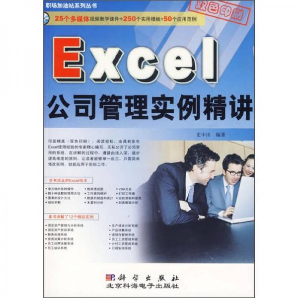 Excel公司管理實例精講