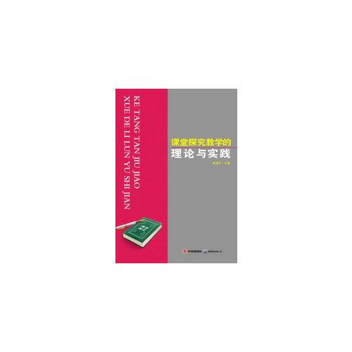 課堂探究教學(xué)的理論與實(shí)踐