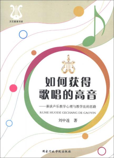文藝教育書系：如何獲得歌唱的高音（兼談聲樂教學(xué)心理與教學(xué)法的思路）