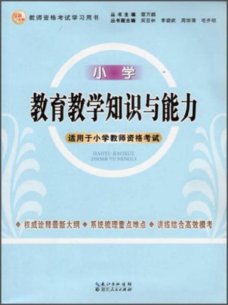 2013年國家教師資格考試：教育教學(xué)知識與能力（小學(xué)）