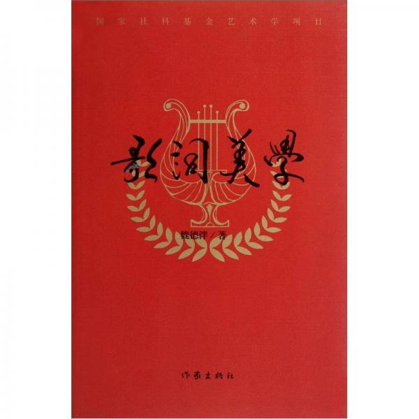 歌詞美學(xué)