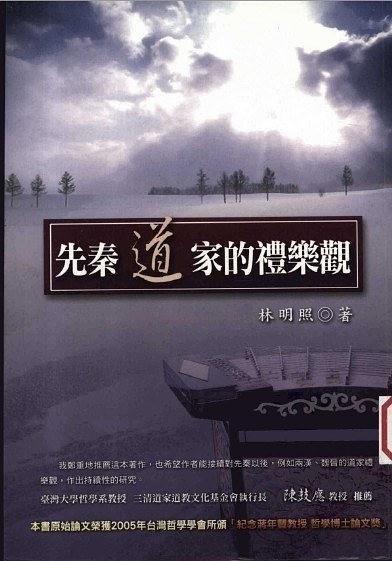 先秦道家的禮樂觀