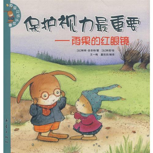 兔寶貝成長故事：保護(hù)視力最重要——雨果的紅眼鏡