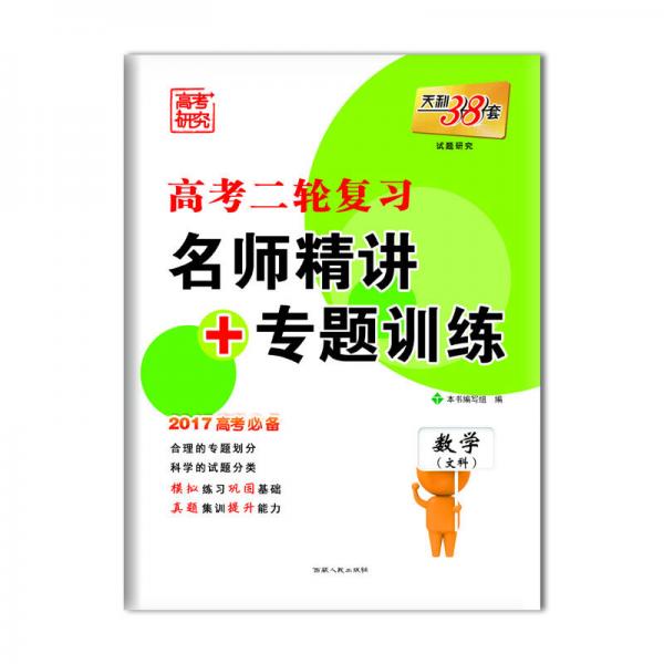 天利38套 高考二轮复习·名师精讲+专题训练：数学（文科 2017高考必备）