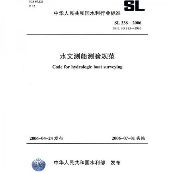 水文測船測驗規(guī)范SL338-2006