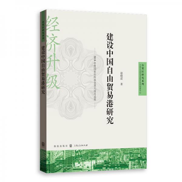 建設(shè)中國自由貿(mào)易港研究