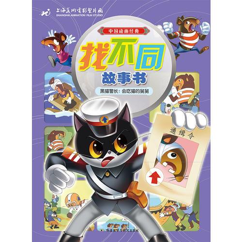 黑貓警長(zhǎng):會(huì)吃貓的舅舅(中國(guó)動(dòng)畫經(jīng)典找不同故事書)