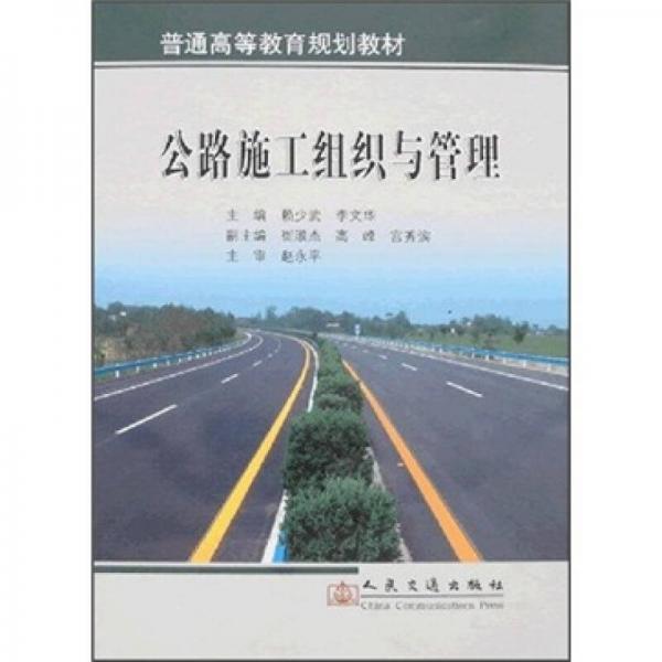 普通高等教育規(guī)劃教材：公路施工組織與管理