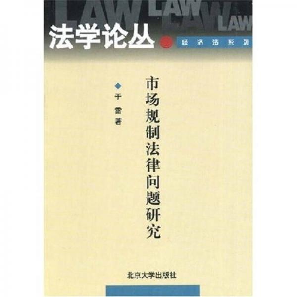 市場(chǎng)規(guī)制法律問題研究