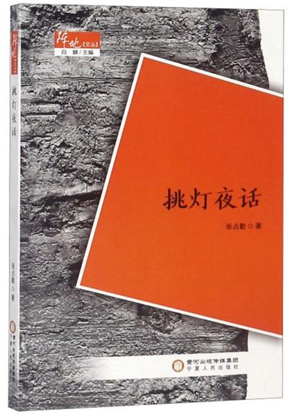 挑燈夜話/陣地文叢