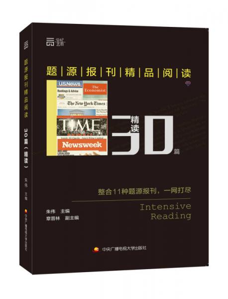 题源报刊精品阅读30篇（精读）