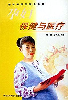 孕婦保健與醫(yī)療