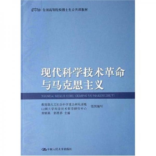 全國高等院校博士生公共課教材：現(xiàn)代科學(xué)技術(shù)革命與馬克思主義