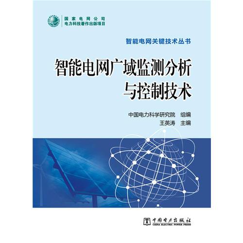 智能電網(wǎng)關(guān)鍵技術(shù)叢書 智能電網(wǎng)廣域監(jiān)測(cè)分析與控制技術(shù)