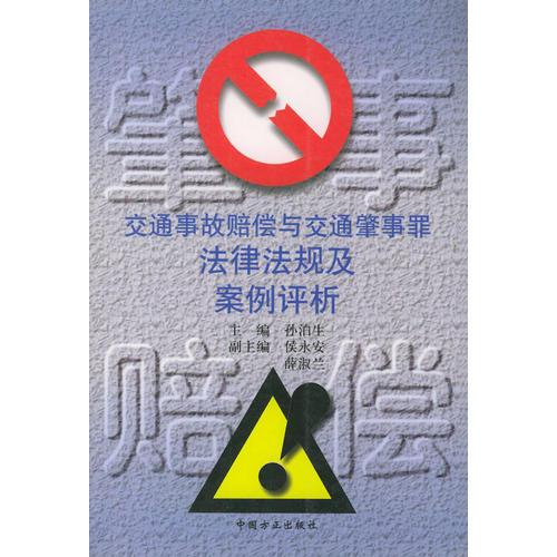 交通事故賠償與交通肇事罪法律法規(guī)及案例評析