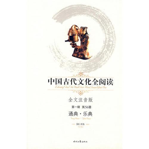 中国古代文化全阅读·通典·乐典（第一辑  第56册）（全文注音版）