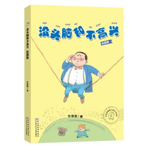 没头脑和不高兴