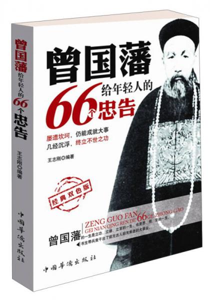 曾国藩给年轻人的66个忠告（经典双色版）