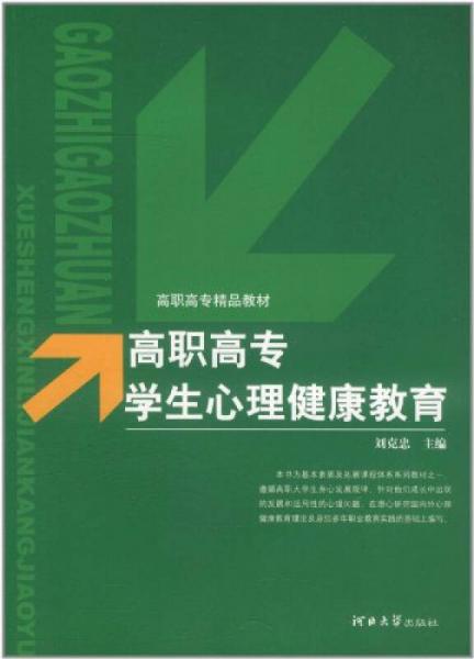 高职高专学生心理健康教育