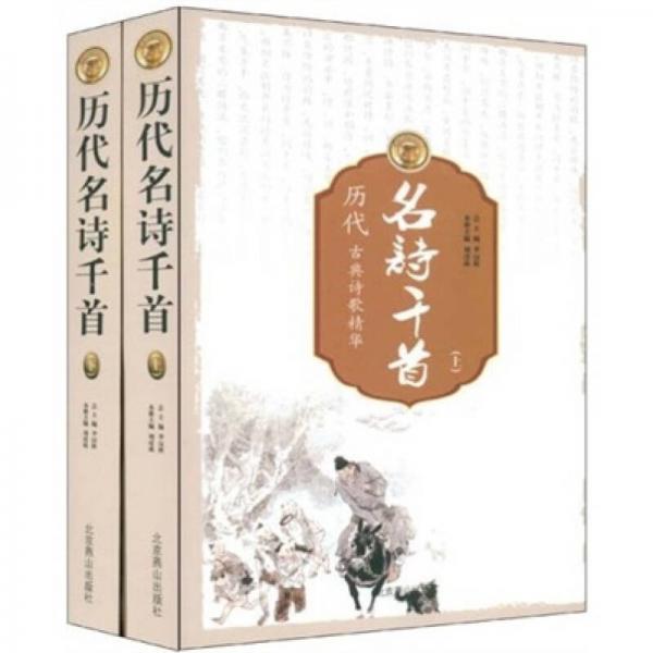 歷代名詩(shī)千首（全2冊(cè)）