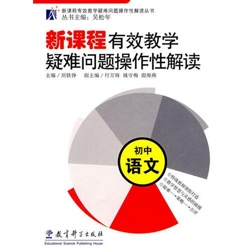 新課程有效教學(xué)疑難問(wèn)題操作性解讀：初中語(yǔ)文