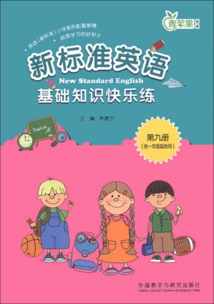 青苹果教辅：新标准英语基础知识快乐练（第9册）（供1年级起始用）