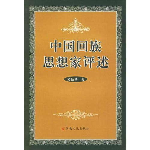 中國回族思想家評述