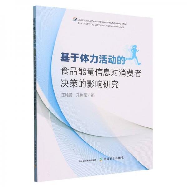 基于体力活动的食品能量信息对消费者决策的影响研究