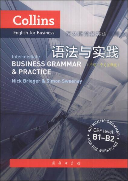 柯林斯商务英语：语法与实践（中级•中文注释版）