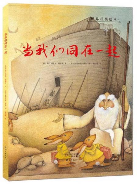 金羽毛·世界獲獎(jiǎng)繪本：當(dāng)我們同在一起