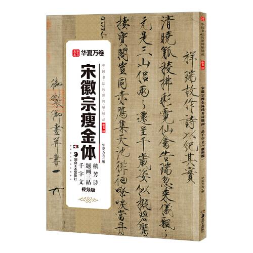 華夏萬卷 中國(guó)書法傳世碑帖精品