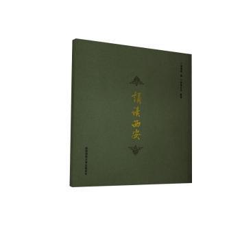 全新正版圖書 誦讀西安楊恩成陜西師范大學(xué)出社9787889123419 黎明書店