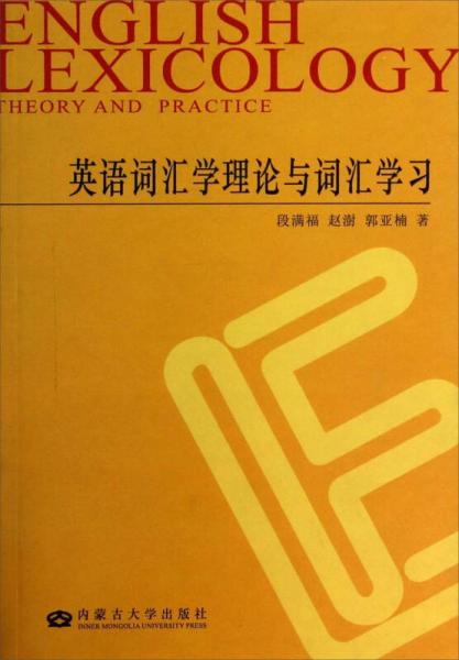 英语词汇学理论与词汇学习