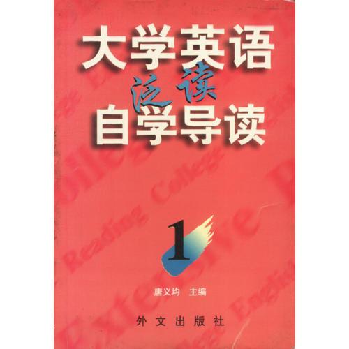 大学英语泛读自学导读-1