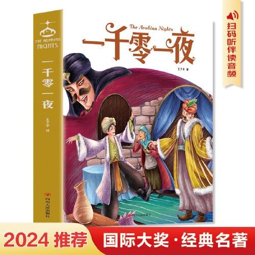 一千零一夜 青少年儿童文学读物 (中小学生课外阅读指导丛书) 无障碍阅读 彩插本 少儿6-8-9-12岁四五六年级快乐读书吧