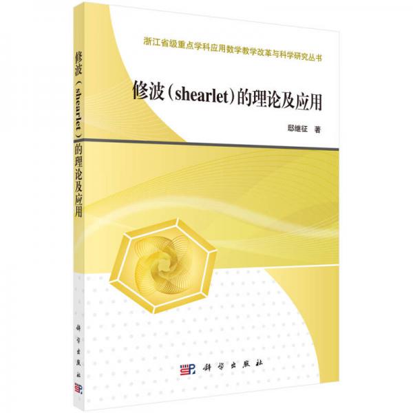 浙江省級重點學(xué)科應(yīng)用數(shù)學(xué)教學(xué)改革與科學(xué)研究叢書：修波（shearlet）的理論及應(yīng)用