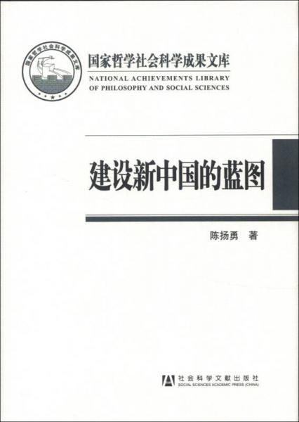 國(guó)家哲學(xué)社會(huì)科學(xué)成果文庫(kù)·建設(shè)新中國(guó)的藍(lán)圖：《中國(guó)人民政治協(xié)商會(huì)議共同綱領(lǐng)》研究